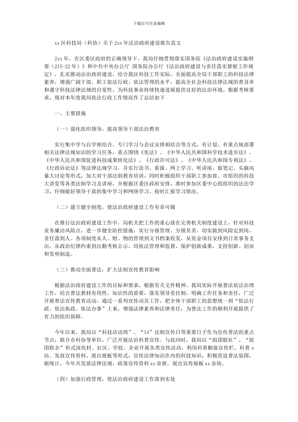 2024年区科技局20年法治政府建设报告_第1页