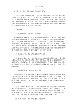 2024年区科技局20年法治政府建设报告