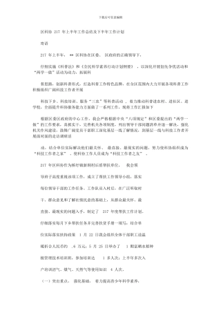 2024年区科协上半年工作总结及下半年工作计划