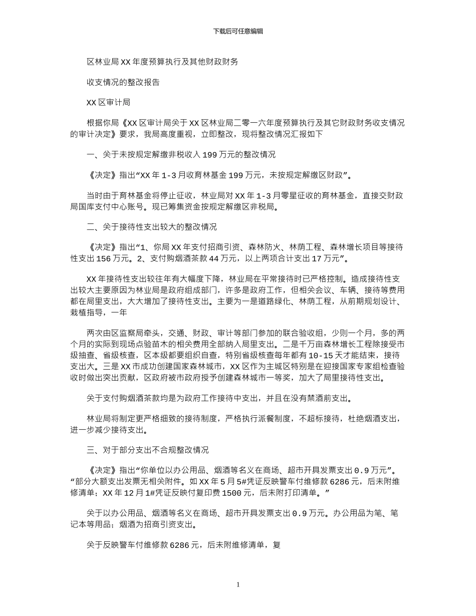 2024年区林业局XX年度预算执行及其他_第1页