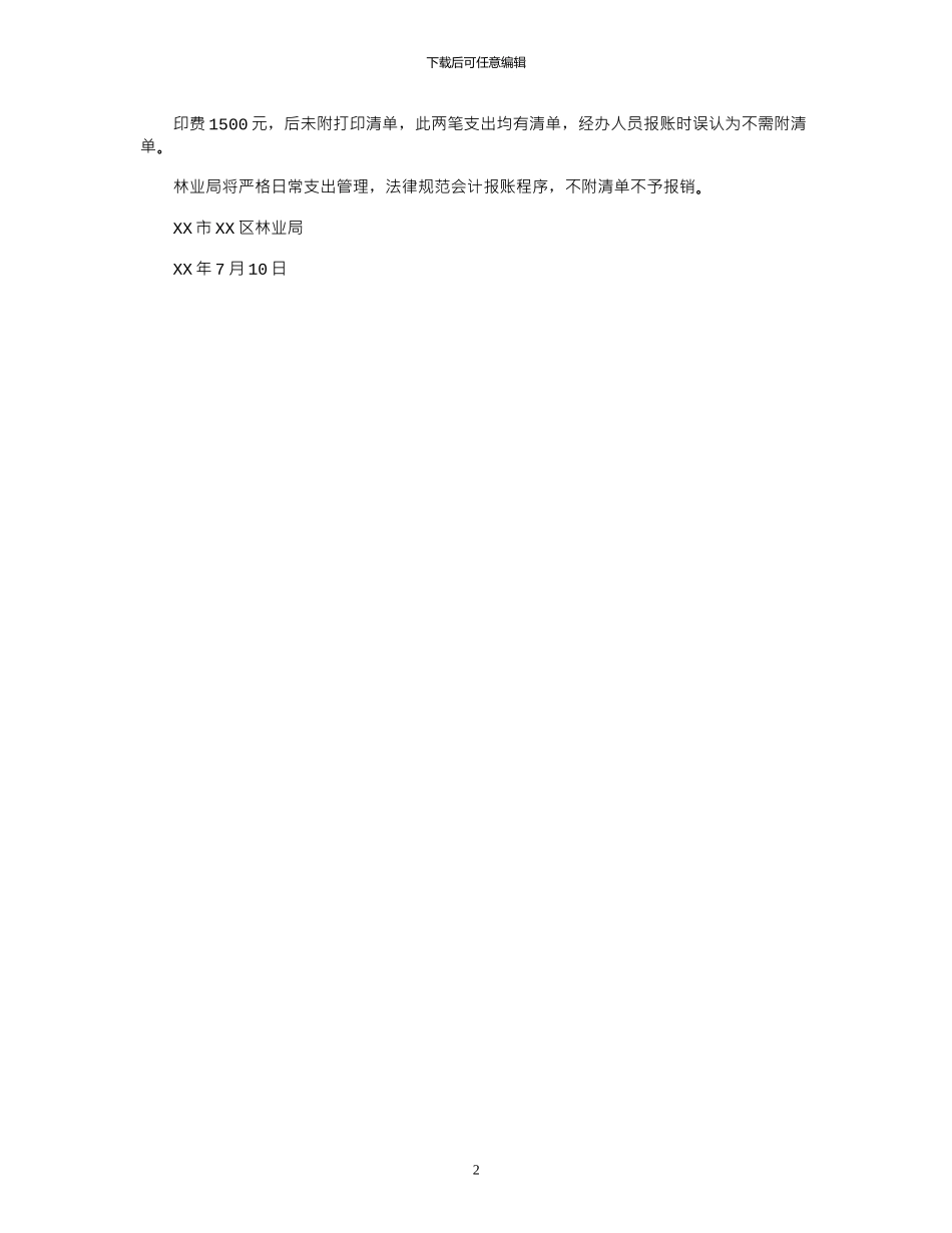 2024年区林业局XX年度预算执行及其他_第2页