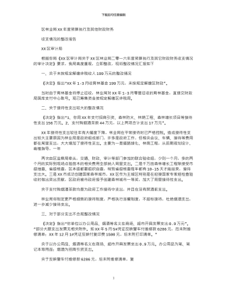 2024年区林业局XX年度预算执行及其他