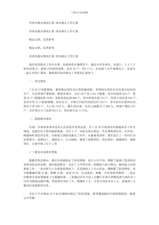 2024年区防汛救灾情况汇报