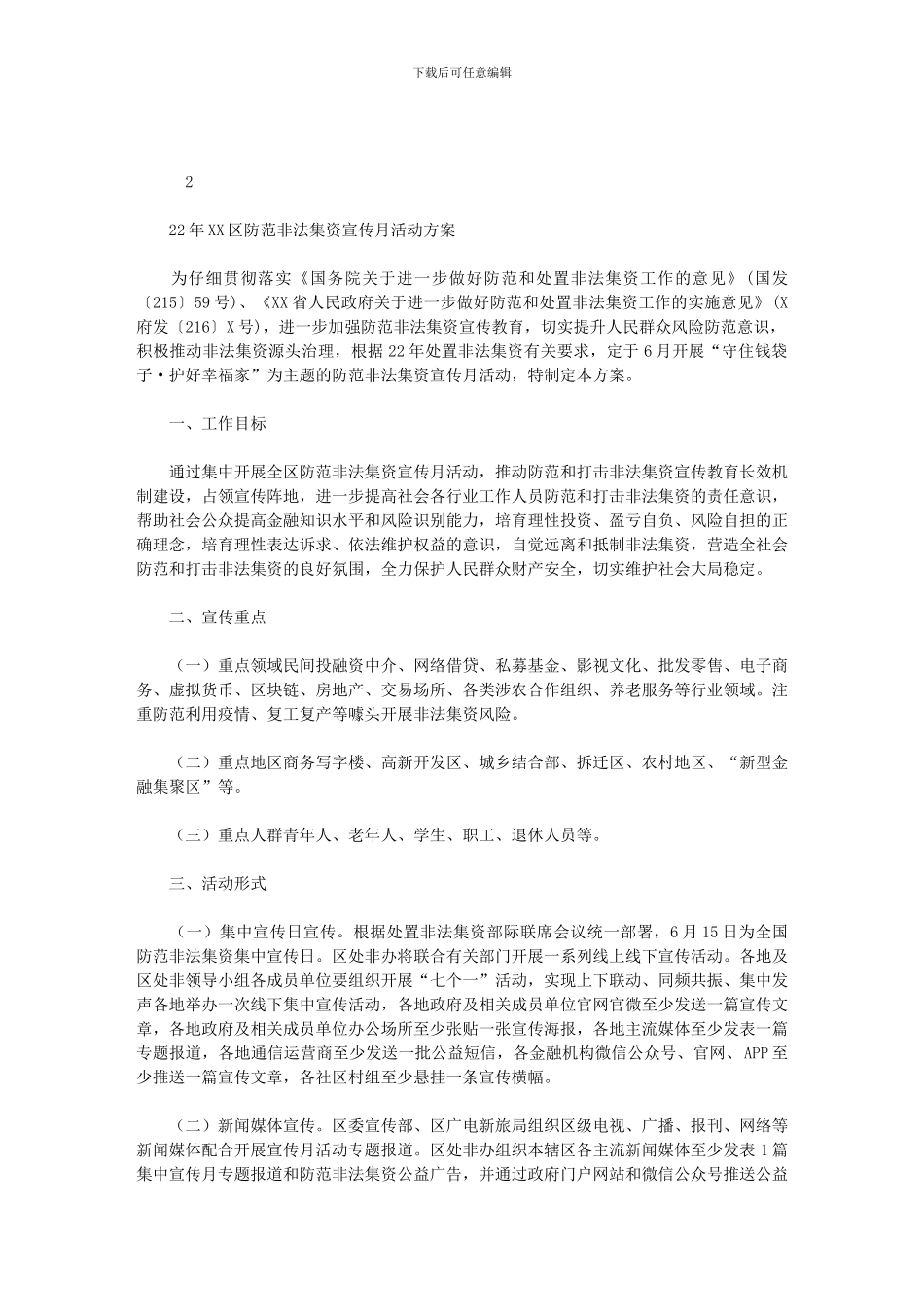 2024年区防范非法集资宣传月活动方案_第1页