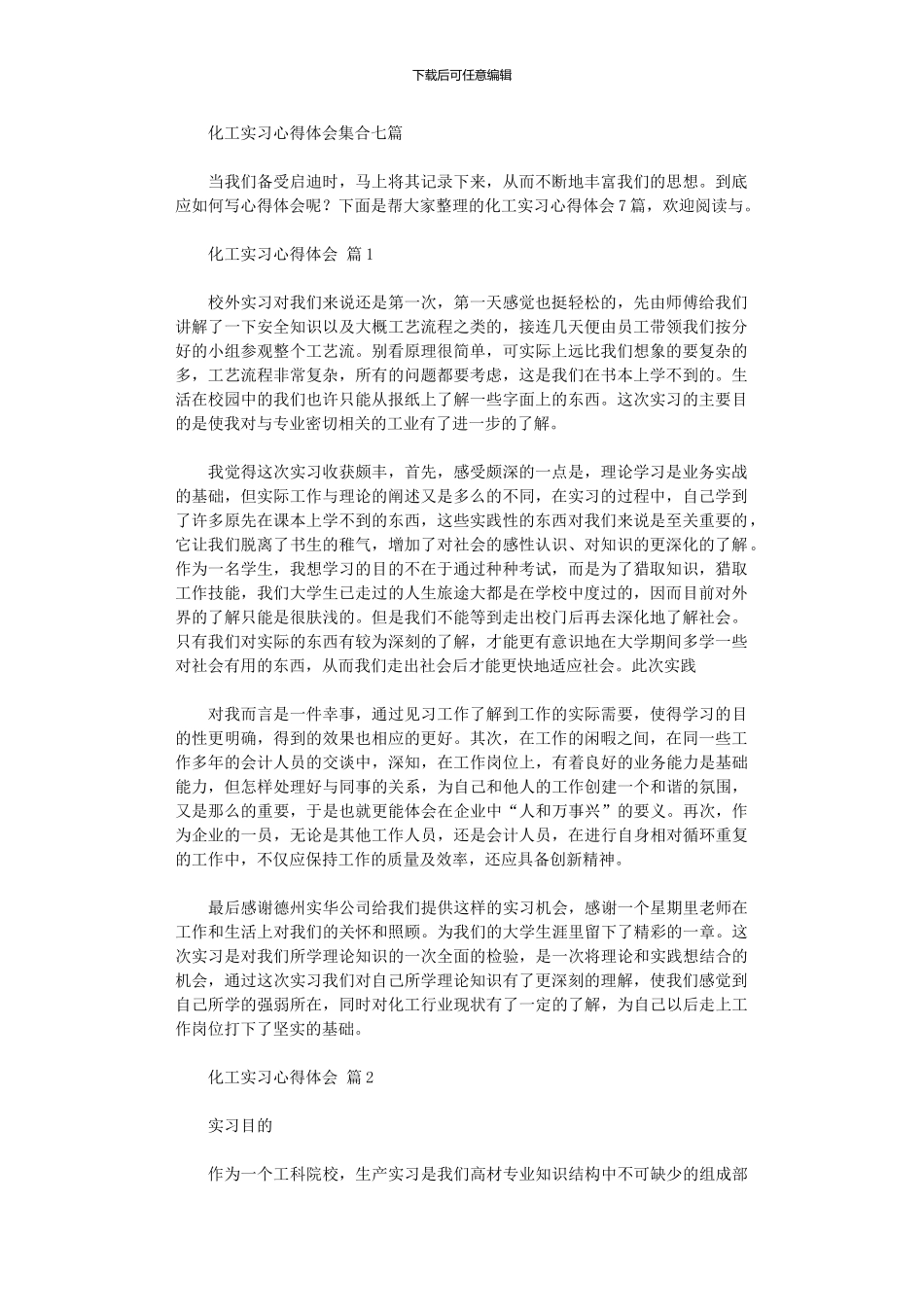 2024年化工实习心得体会集合_第1页