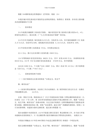 2024年医保中心人大调研汇报材料