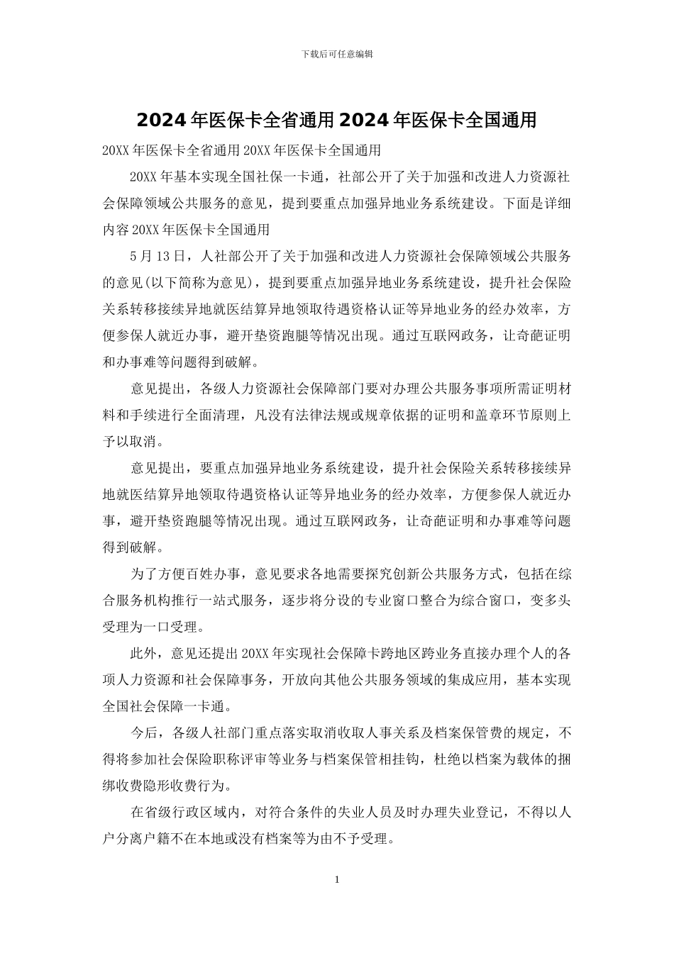 2024年医保卡全省通用2024年医保卡全国通用_第1页