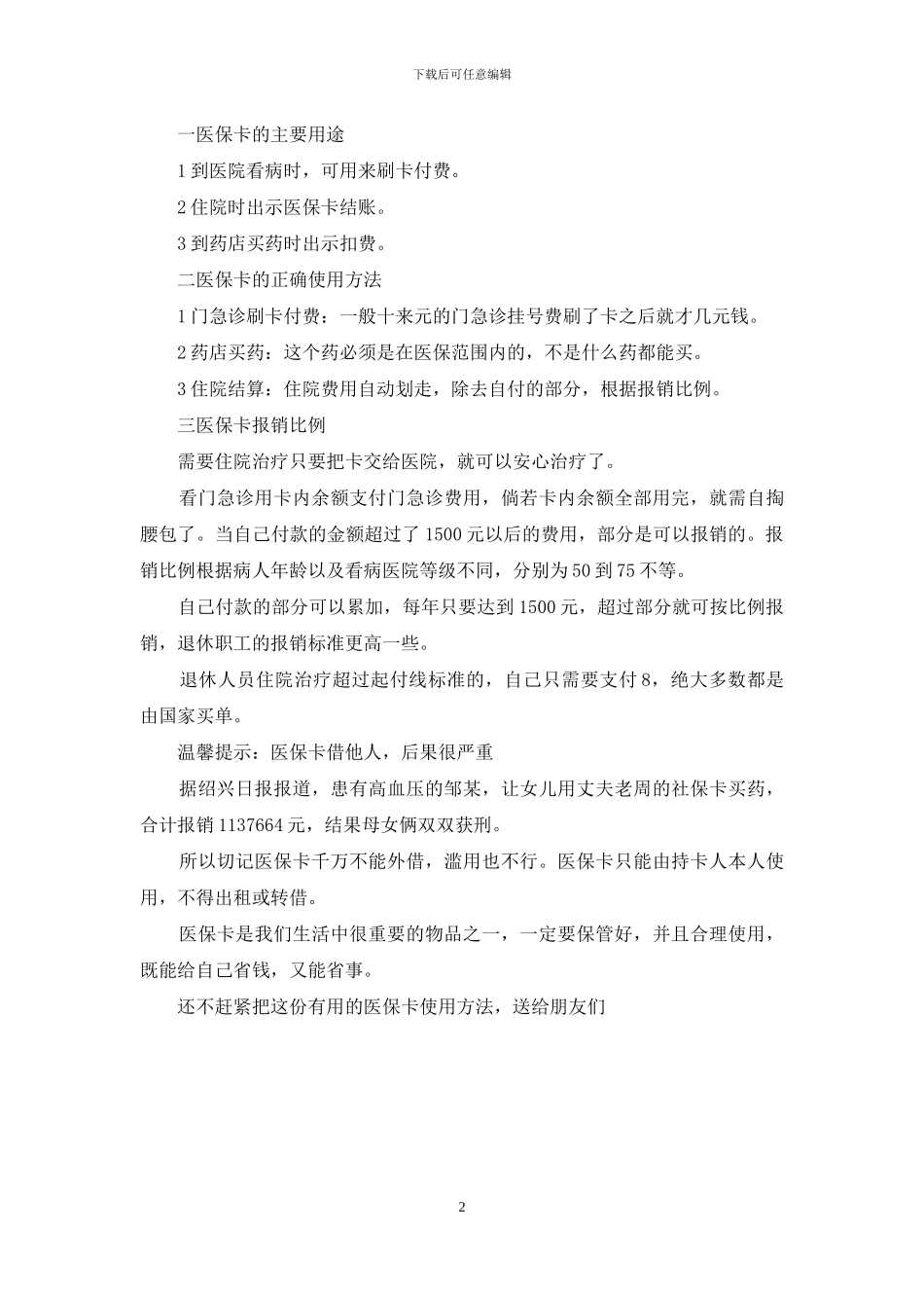 2024年医保卡全省通用2024年医保卡全国通用_第2页