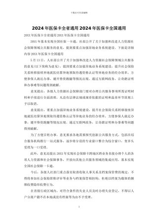 2024年医保卡全省通用2024年医保卡全国通用
