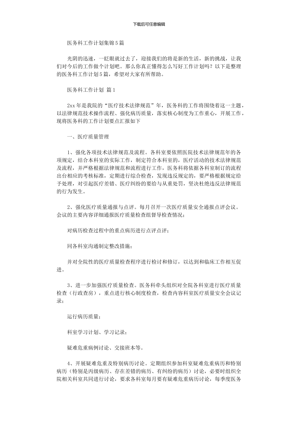 2024年医务科工作计划集锦_第1页