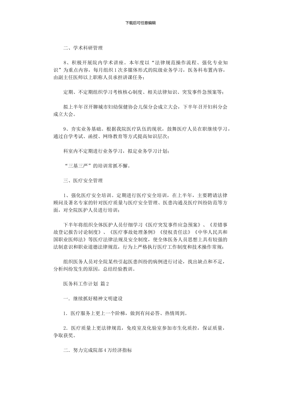 2024年医务科工作计划集锦_第3页
