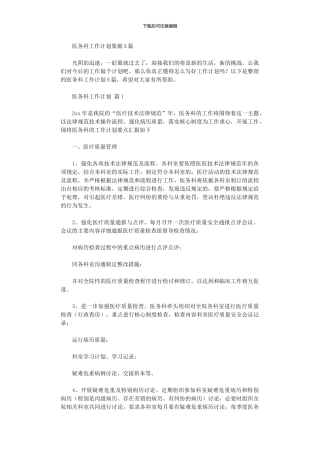 2024年医务科工作计划集锦