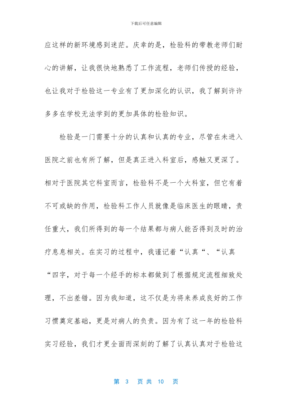 2024年医学检验专业实习工作总结范文3篇_第3页