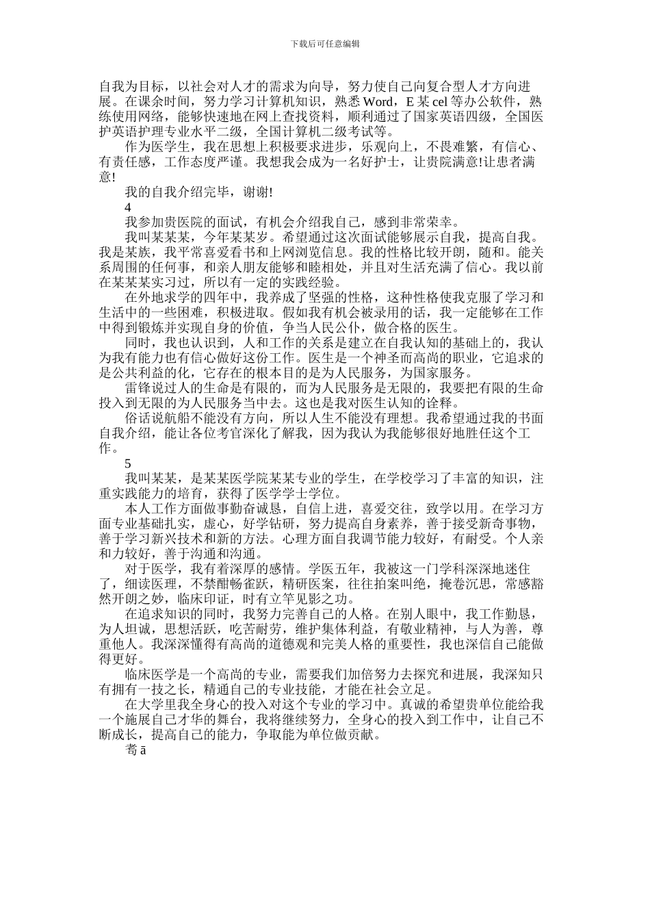 2024年医学生个人面试自我介绍_第2页