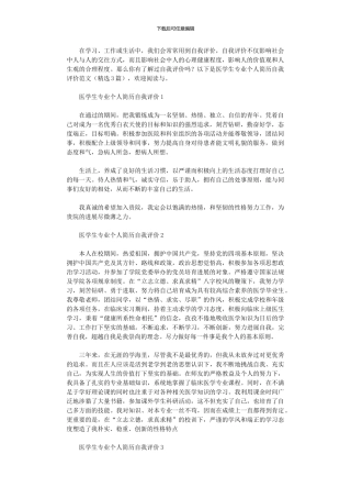 2024年医学生专业个人简历自我评价