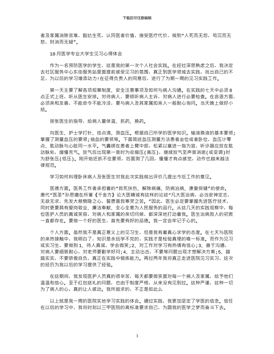 2024年医学心得体会范文3篇_第3页