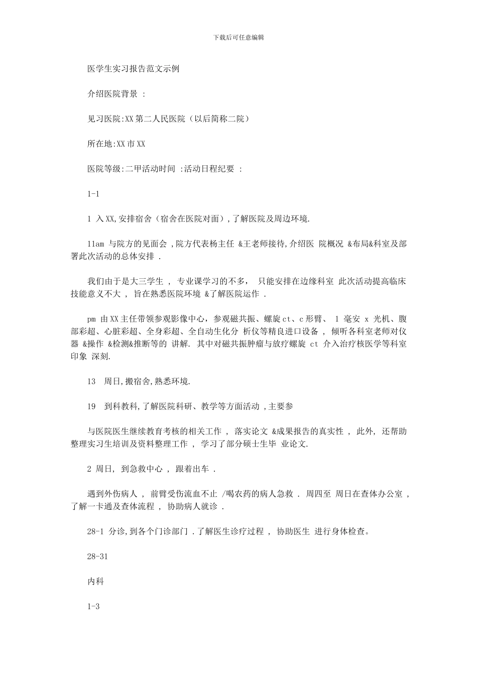 2024年医学生实习报告例文示例_第1页