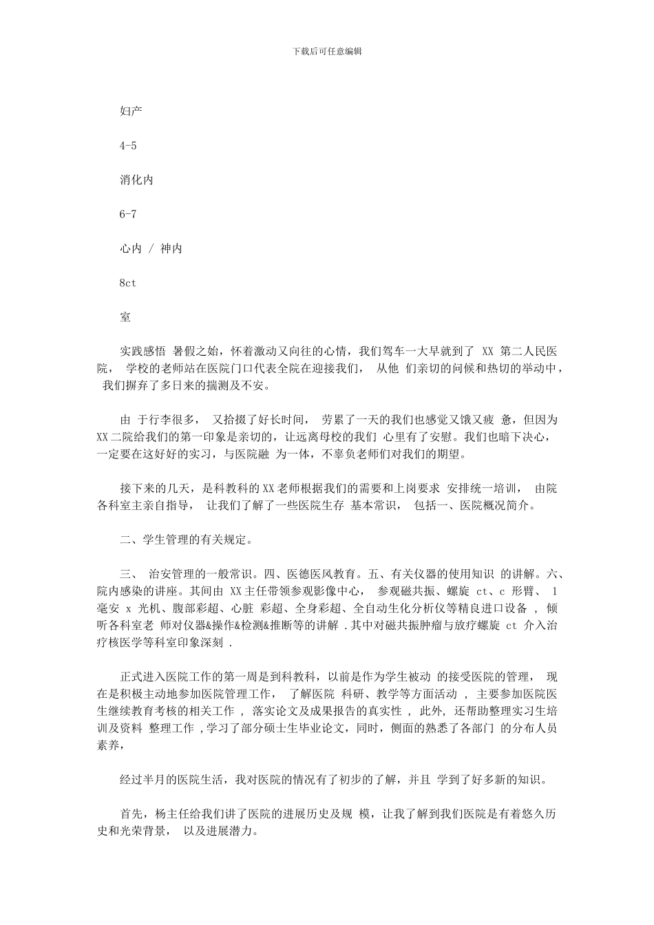 2024年医学生实习报告例文示例_第2页