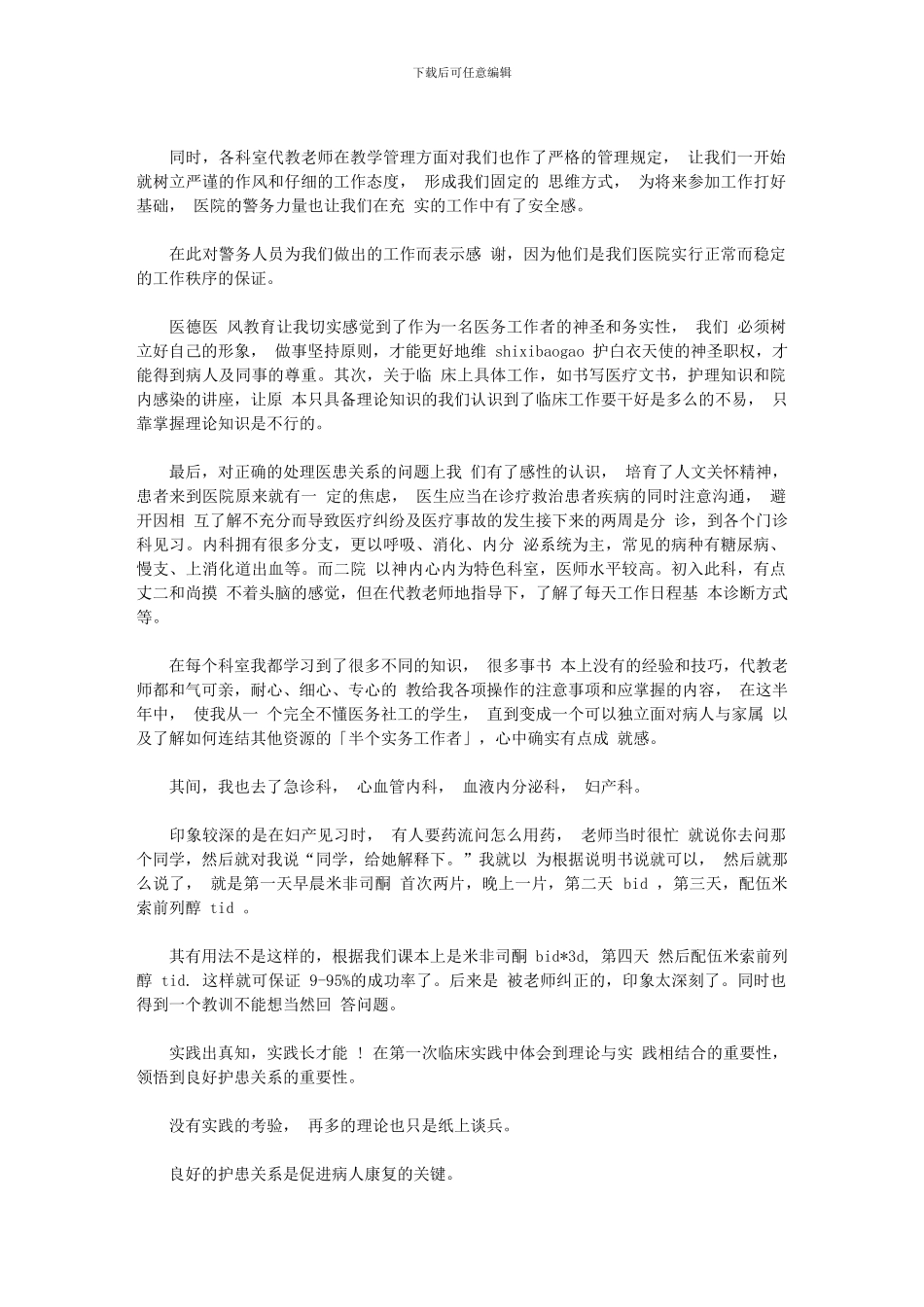 2024年医学生实习报告例文示例_第3页