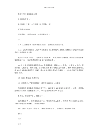 2024年医学生实习报告例文示例