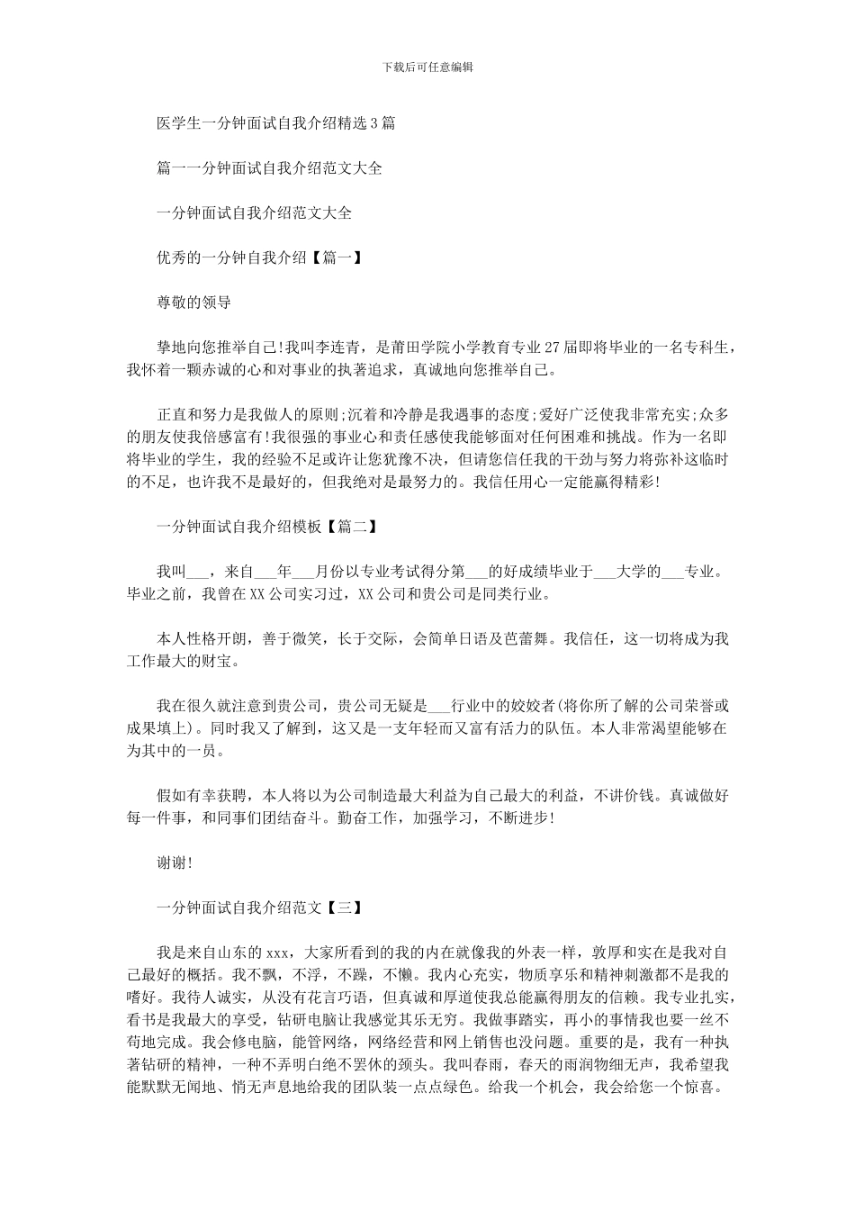 2024年医学生一分钟面试自我介绍_第1页