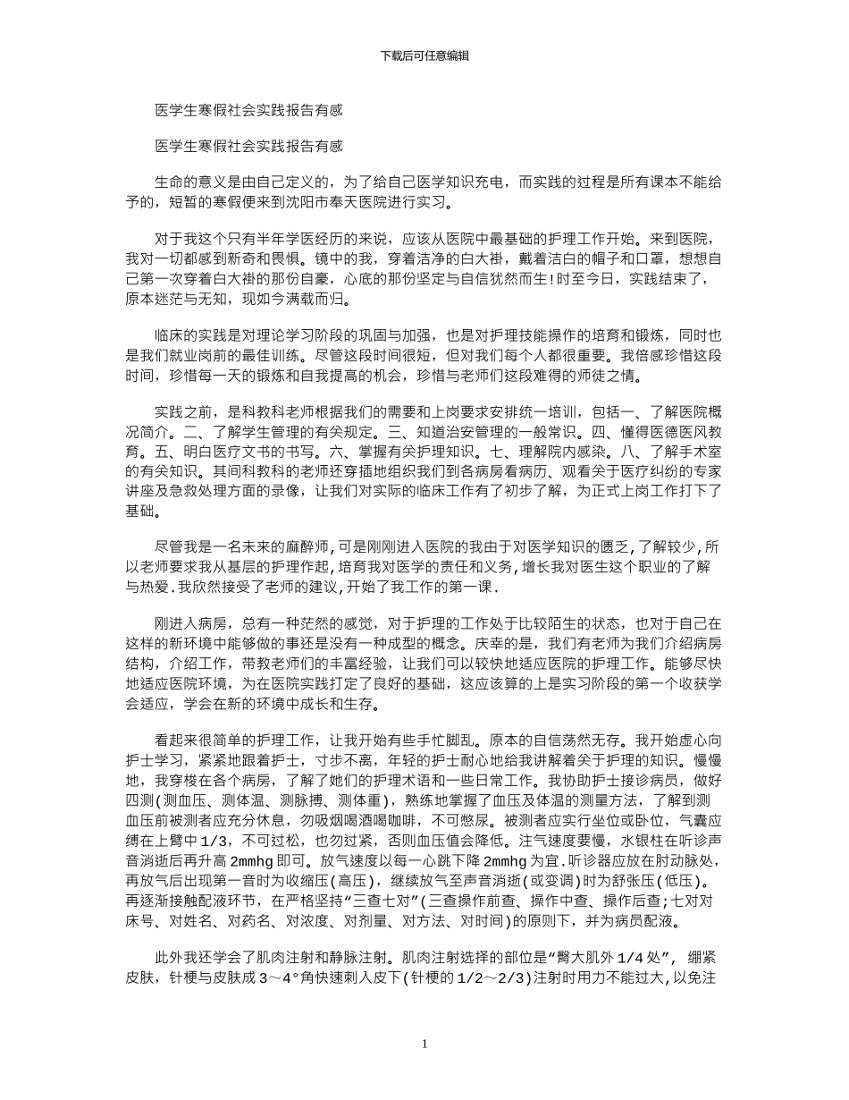 2024年医学生寒假社会实践报告有感_第1页