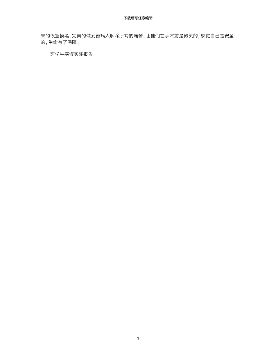 2024年医学生寒假社会实践报告有感_第3页