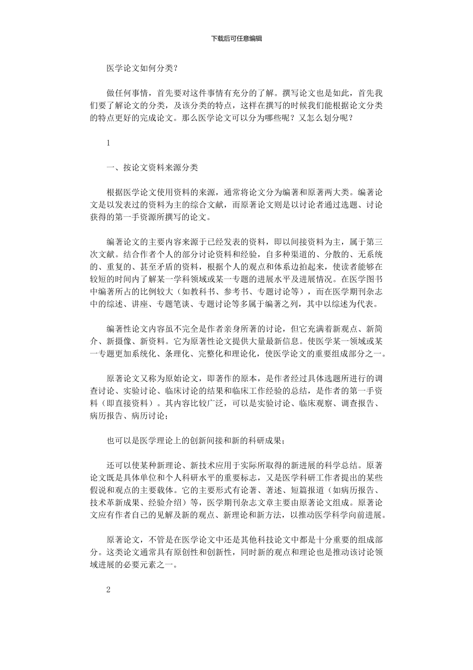 2024年医学论文如何分类？_第1页