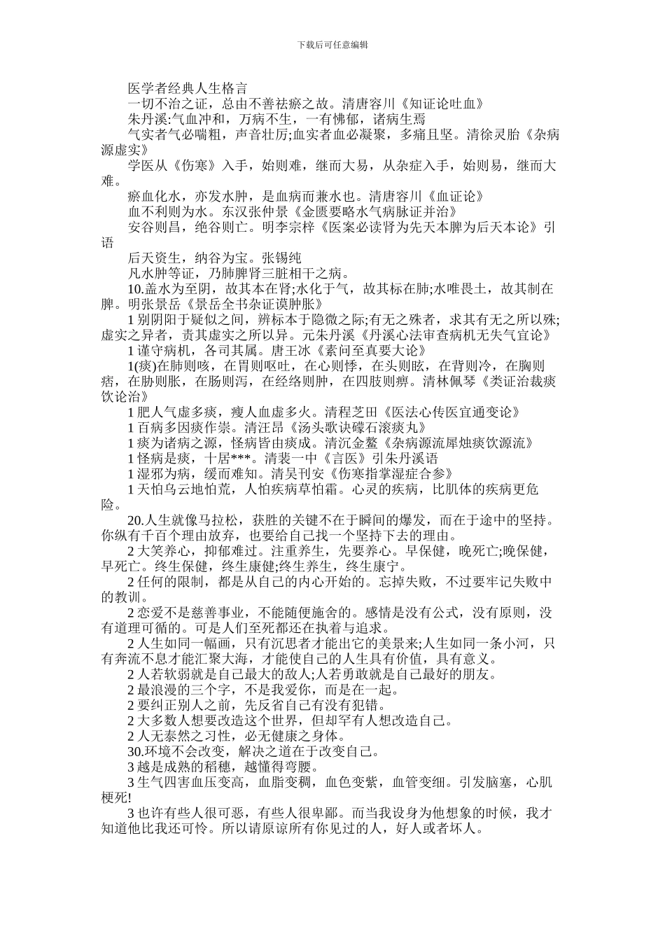 2024年医学者经典人生格言有哪些_第1页