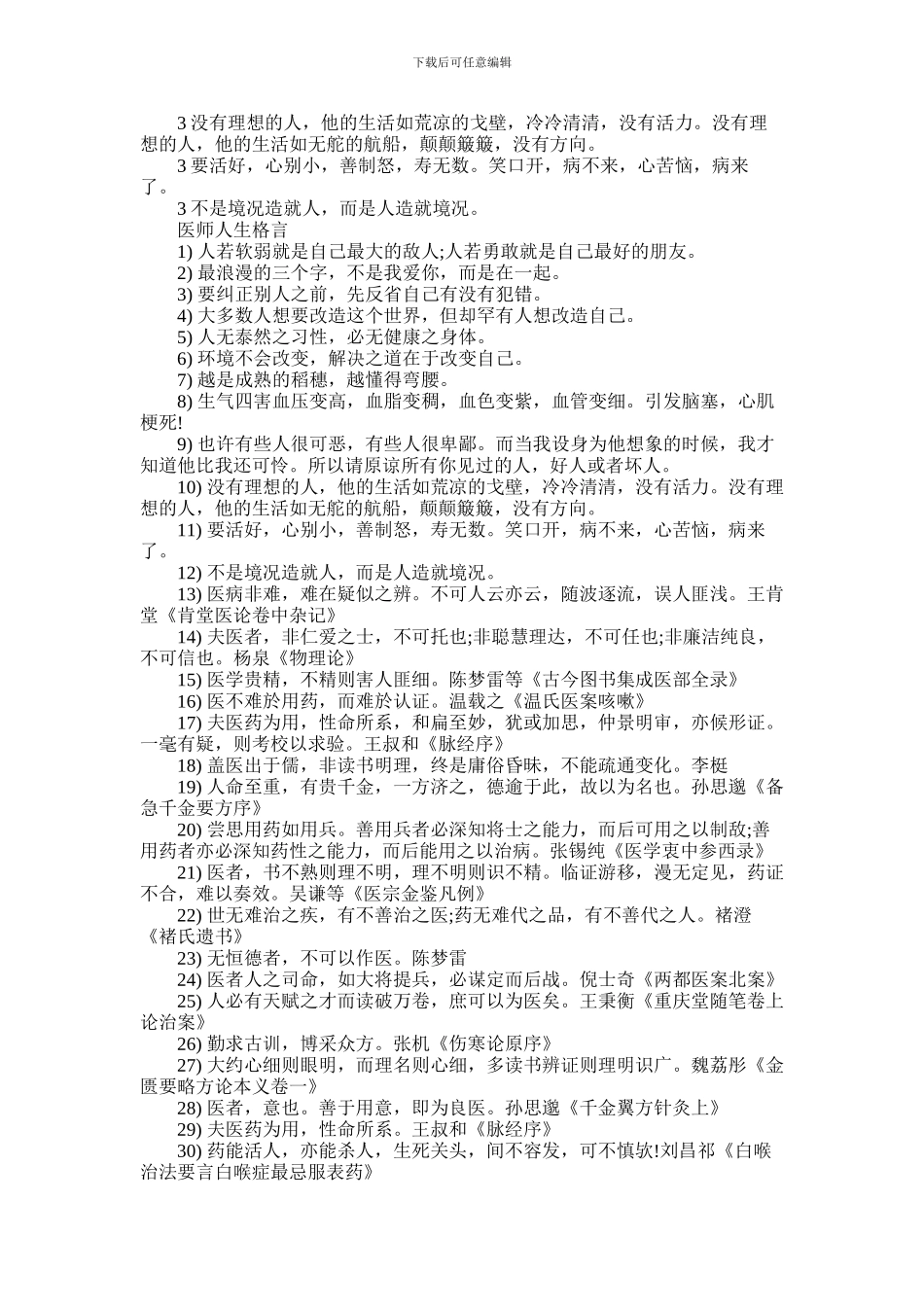 2024年医学者经典人生格言有哪些_第2页