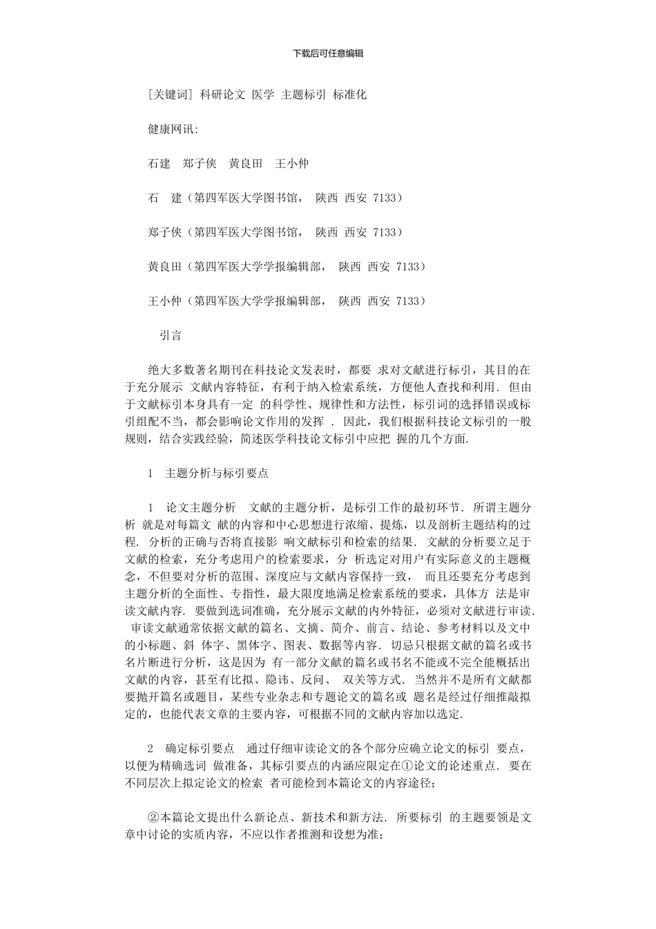 2024年医学研究论文标引用词选择及组配_第1页