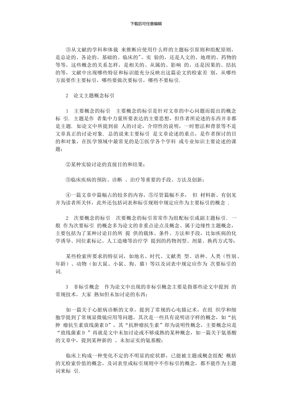 2024年医学研究论文标引用词选择及组配_第2页