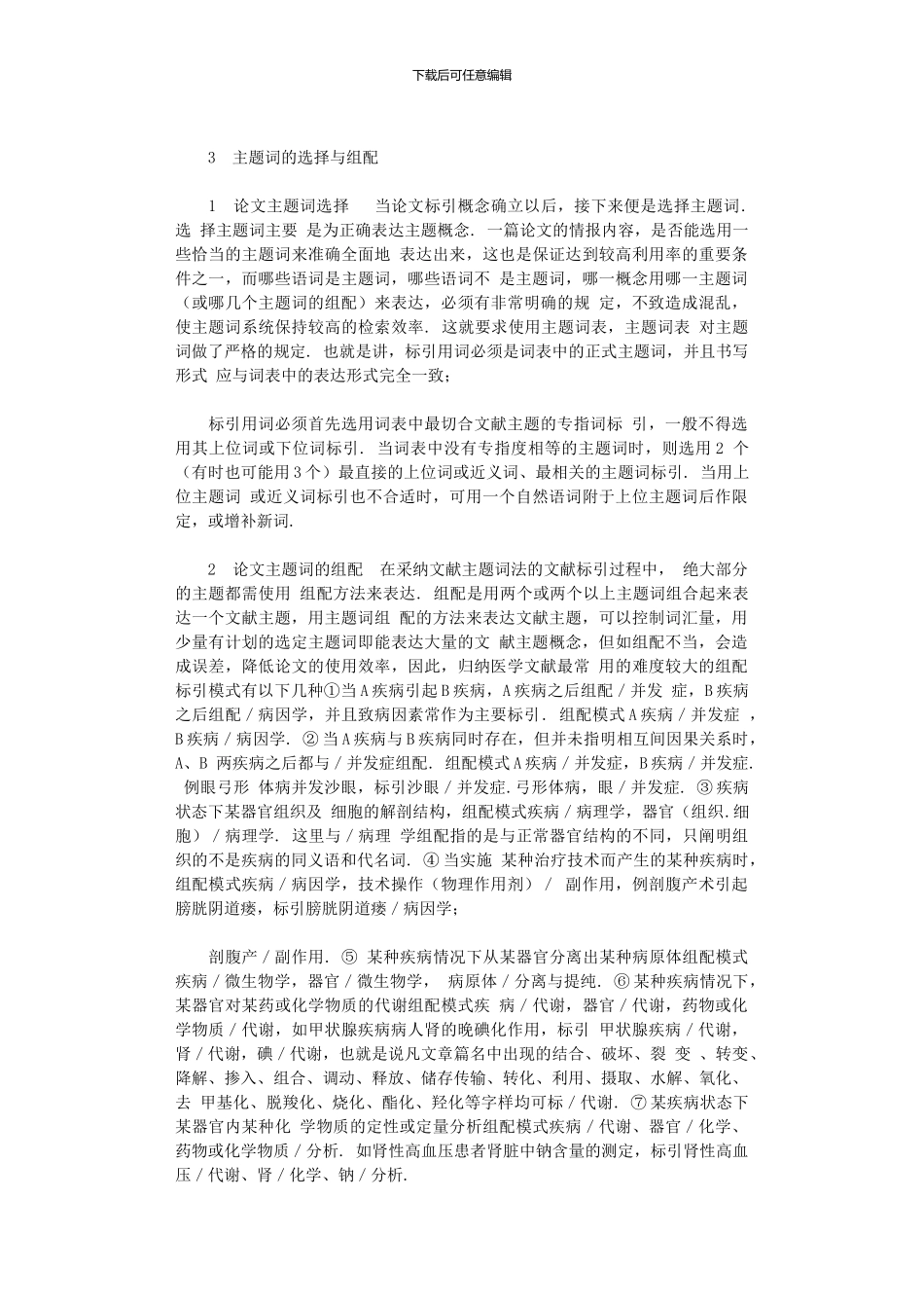 2024年医学研究论文标引用词选择及组配_第3页