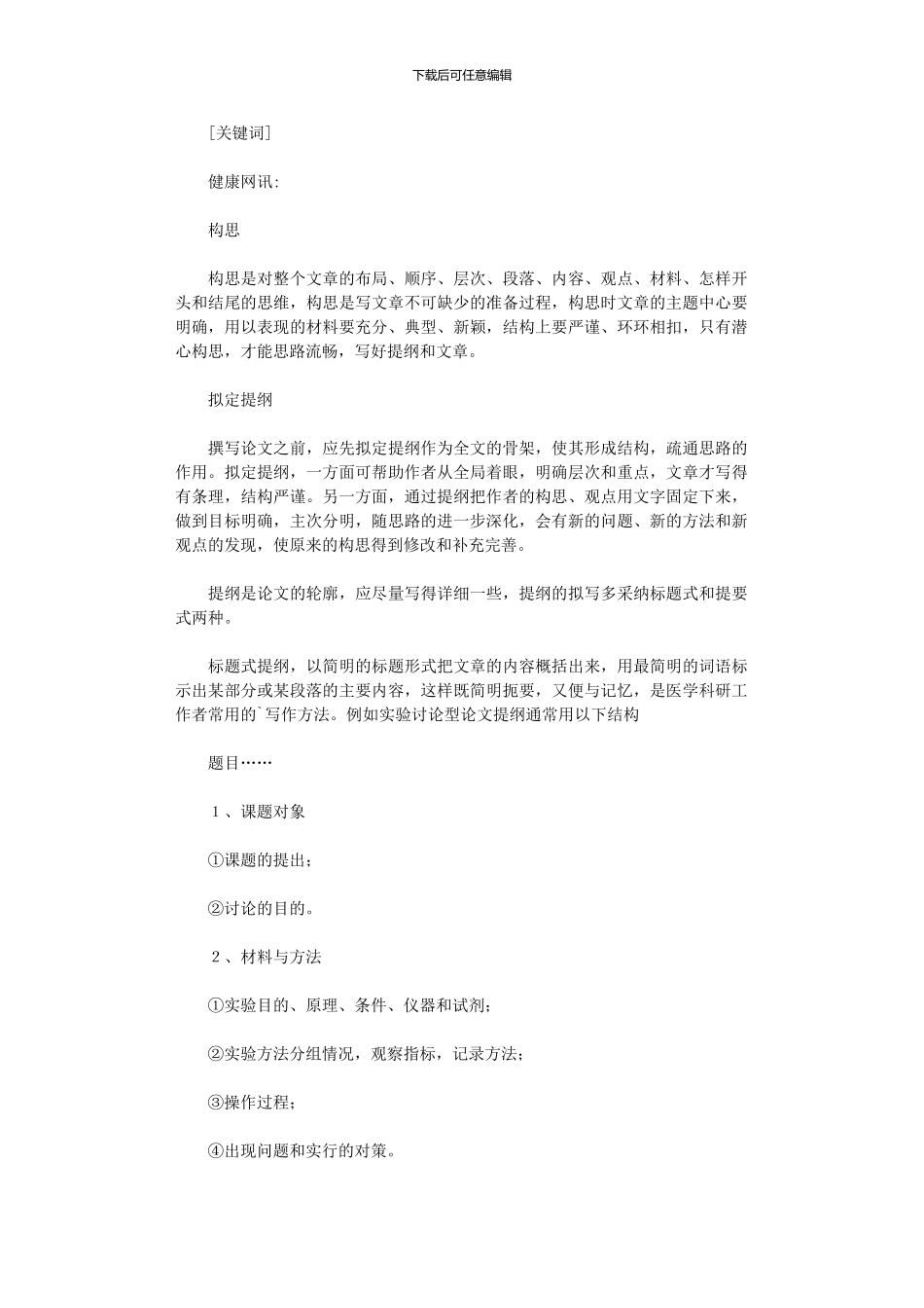 2024年医学论文构思和提纲_第1页