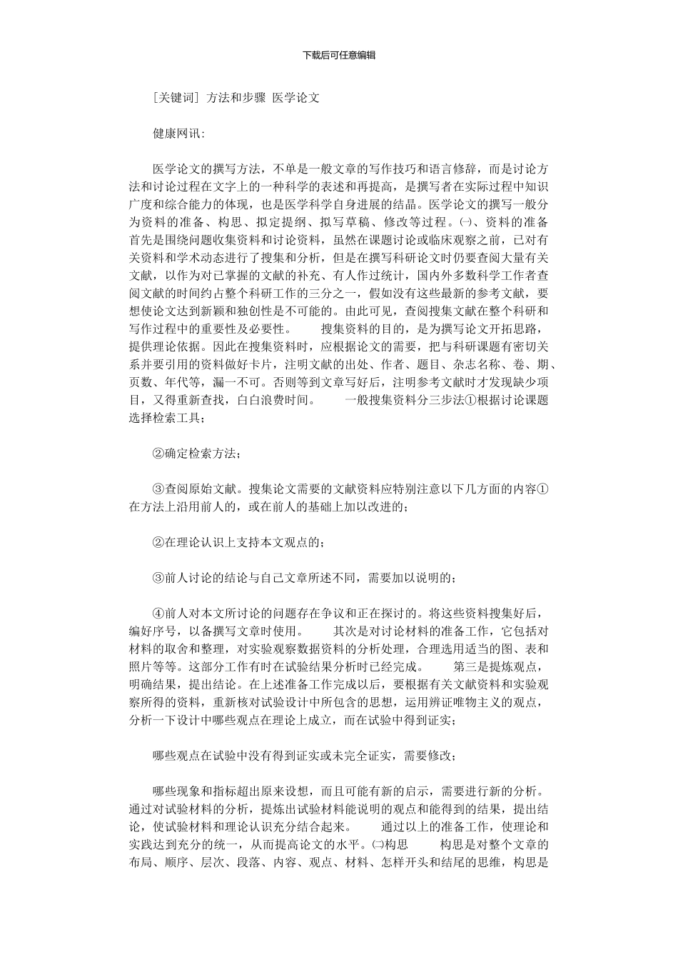 2024年医学论文撰写方法和步骤_第1页