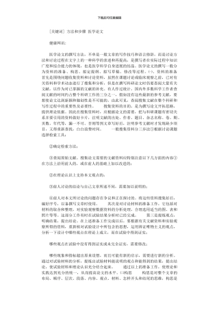 2024年医学论文撰写方法和步骤