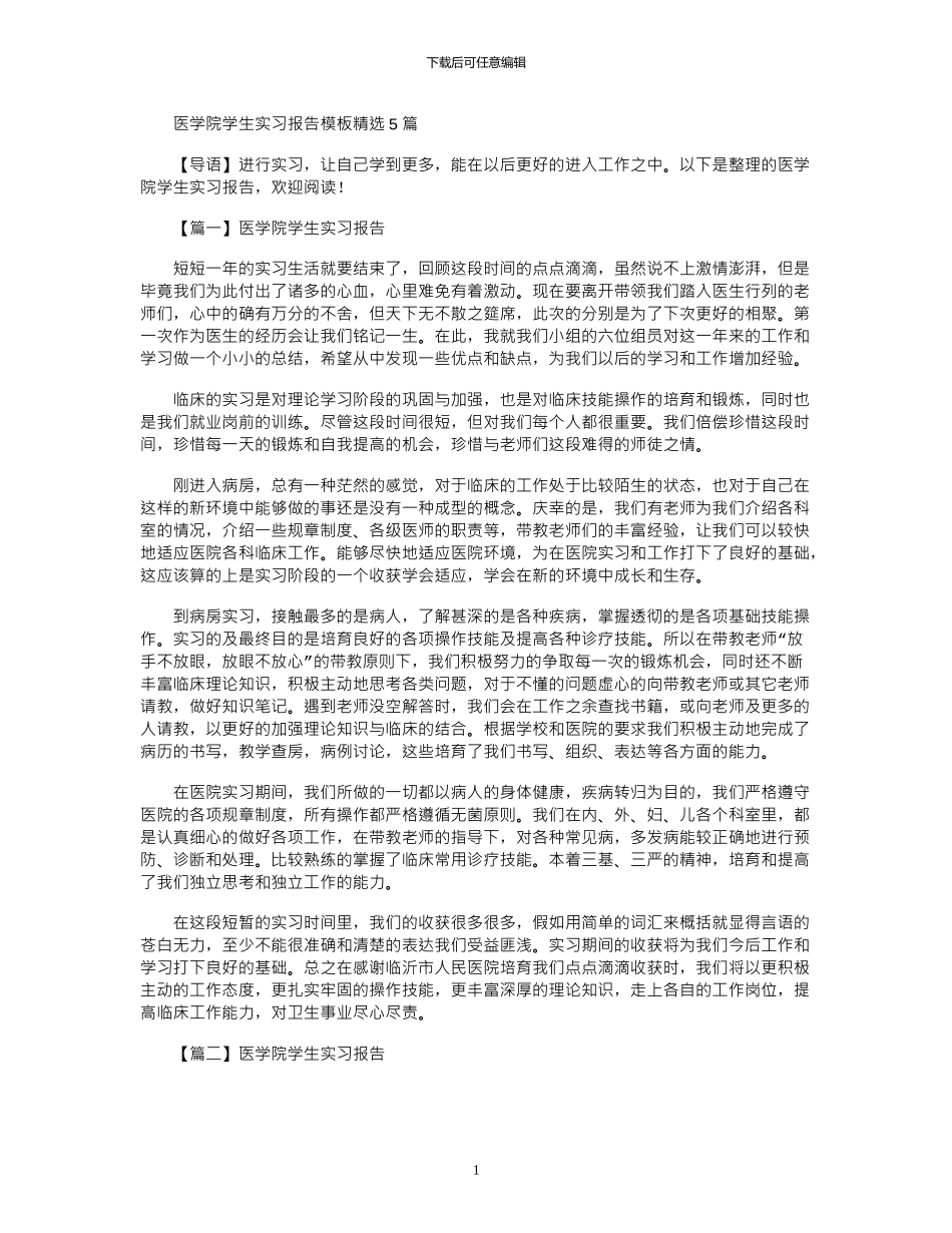 2024年医学院学生实习报告模板精选5篇_第1页