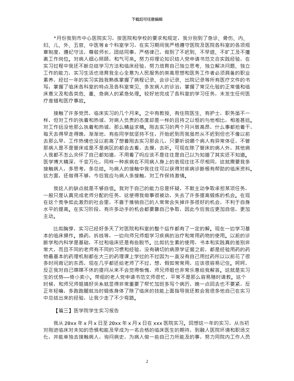 2024年医学院学生实习报告模板精选5篇_第2页