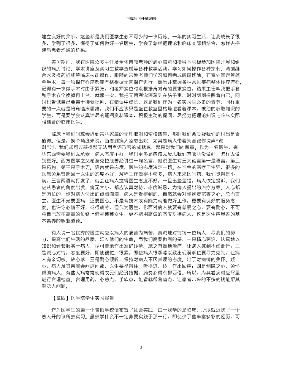 2024年医学院学生实习报告模板精选5篇_第3页
