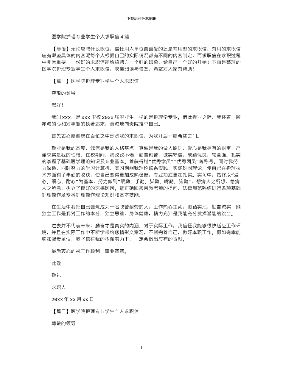 2024年医学院护理专业学生个人求职信4篇_第1页