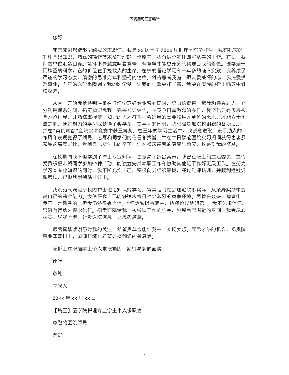 2024年医学院护理专业学生个人求职信4篇_第2页