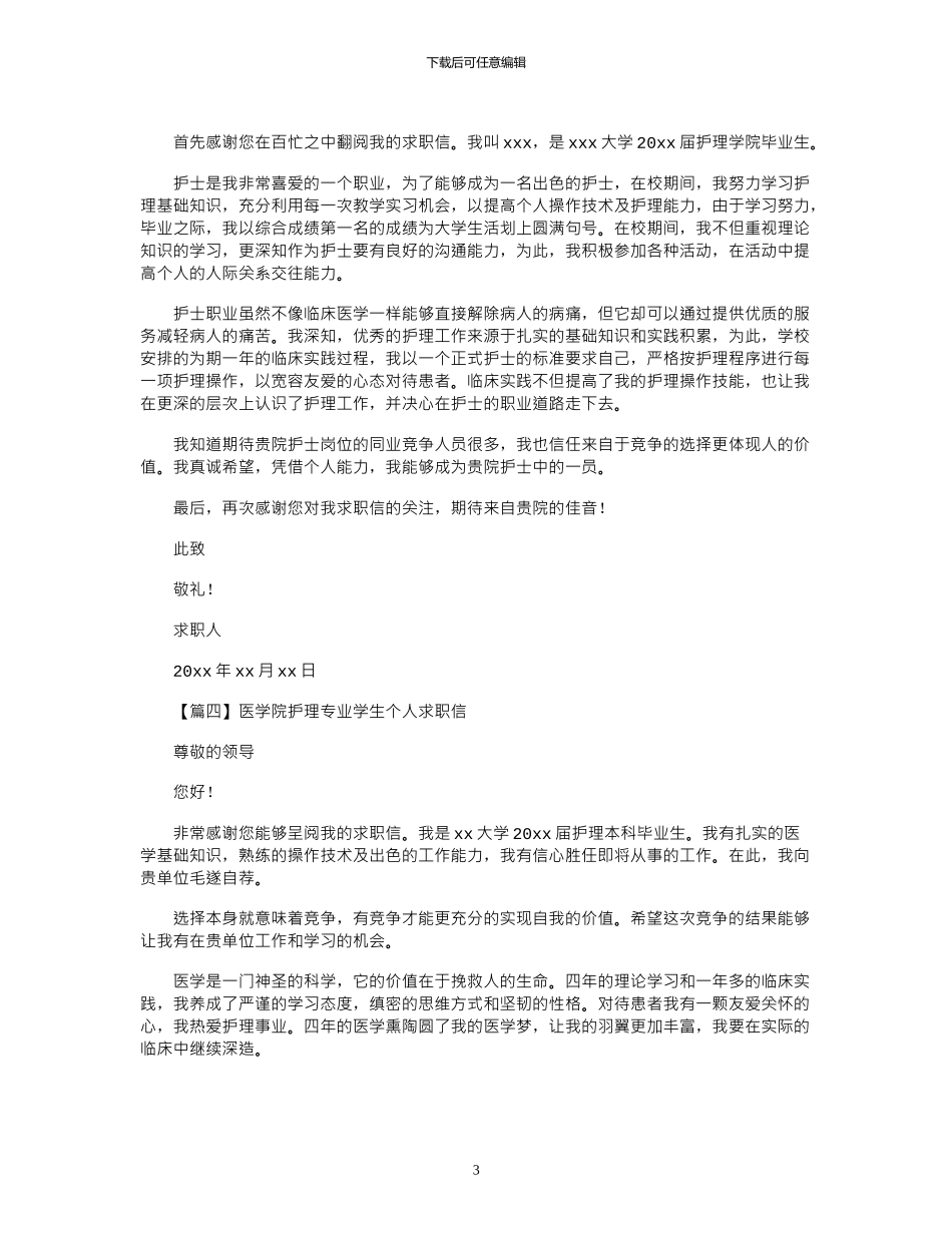 2024年医学院护理专业学生个人求职信4篇_第3页