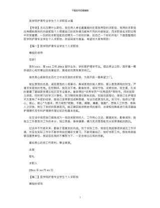 2024年医学院护理专业学生个人求职信4篇