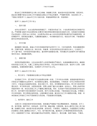 2024年医师个人工作计划优秀文档
