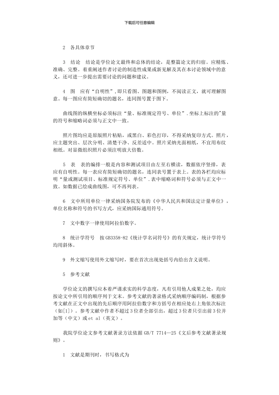 2024年医学院硕士学位论文撰写要求_第3页