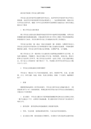 2024年医学院硕士学位论文撰写要求