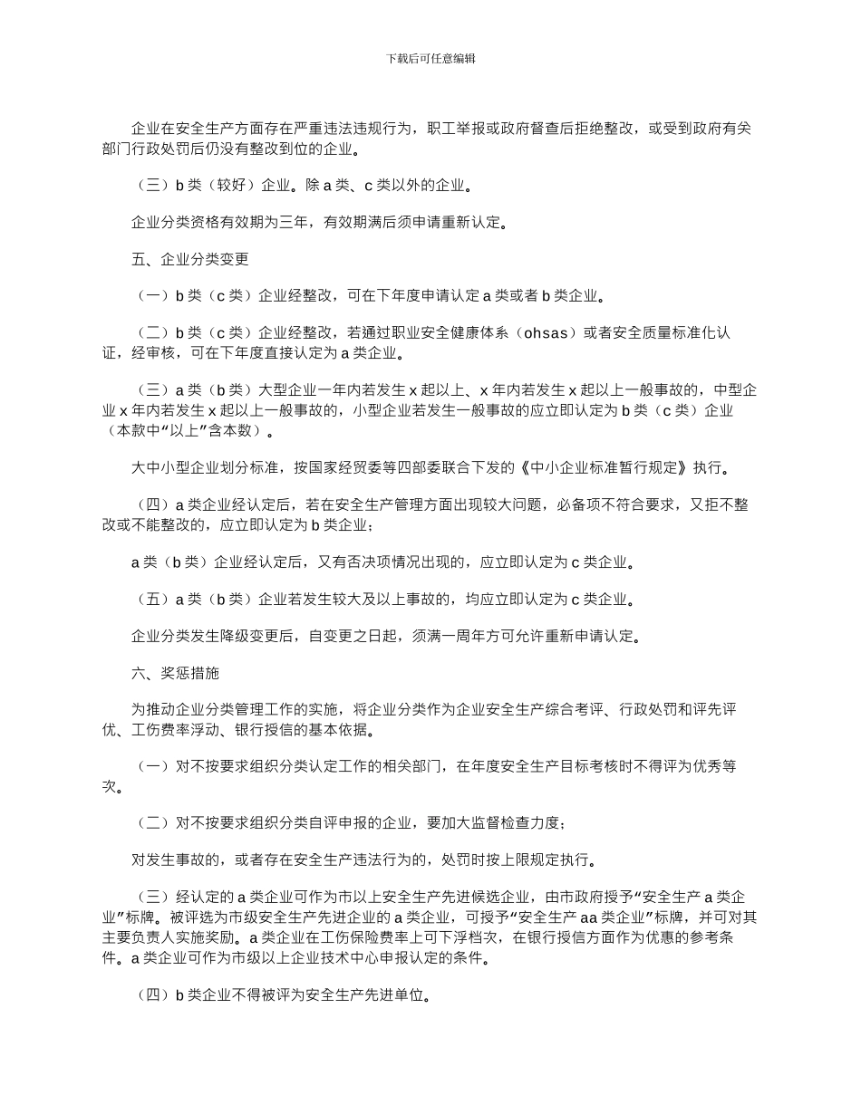 2024年区推进企业安全生产分类监督管理工作实施方案_第2页