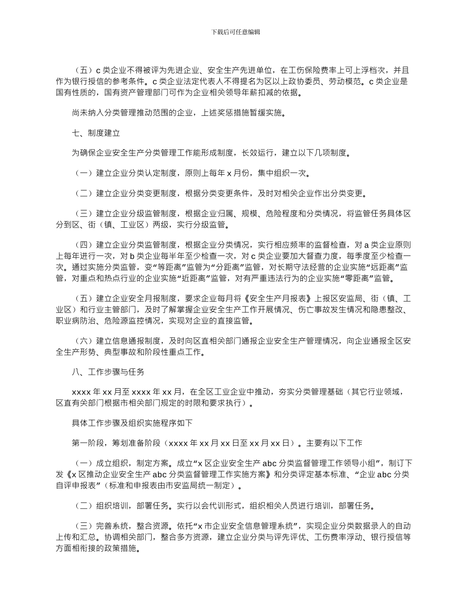 2024年区推进企业安全生产分类监督管理工作实施方案_第3页
