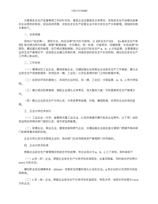 2024年区推进企业安全生产分类监督管理工作实施方案