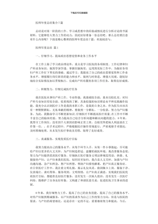 2024年医师年度总结集合